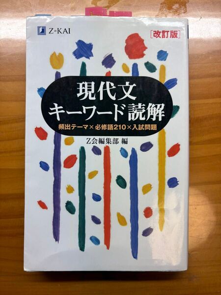 現代文キーワード読解