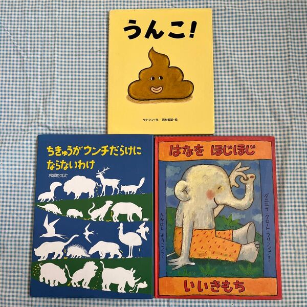 絵本 3冊セット うんこ! はなをほじほじいいきもち ちきゅうがウンチだらけにならないわけ