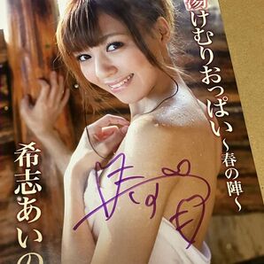 希志あいの 直筆サイン入りジャケット 湯けむりシリーズ 恵比寿マスカッツ セクシー女優 AV女優 ※ディスクは付きません