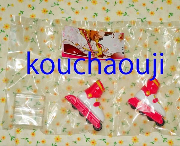 カードキャプターさくら 封印解除コレクション2 ローラーブレード
