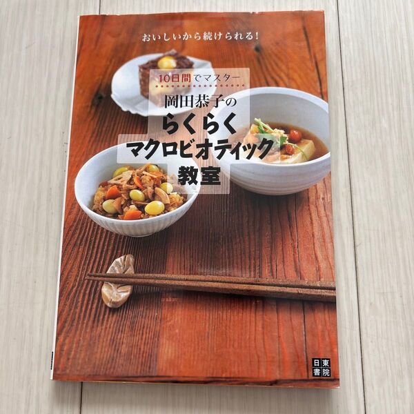 岡田恭子のらくらくマクロビオティック教室 10日間でマスター おいしいから続けられる! (10日間でマスター!) 岡田恭子/著