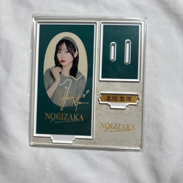乃木坂46 北川悠理 のぎBOX アクリルスタンド 未使用 未開封 アクスタ ロマン堂