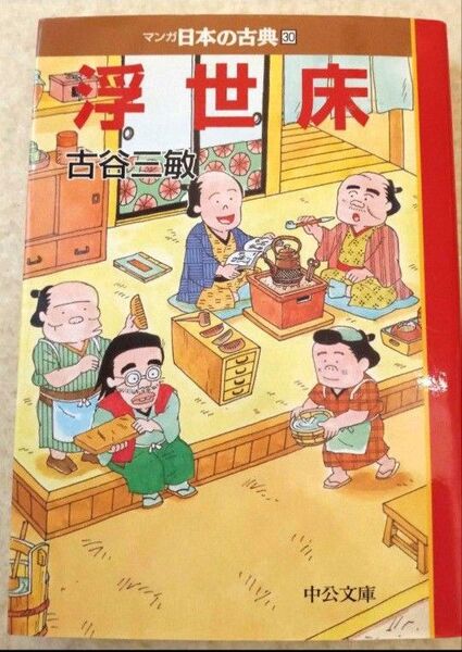 マンガ日本の古典 30 (中公文庫) 古谷 三敏