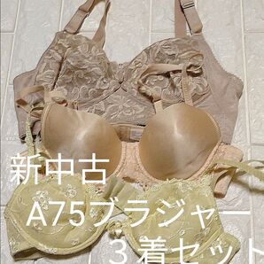 新中古A75ブラジャー3着セット 250123a75002