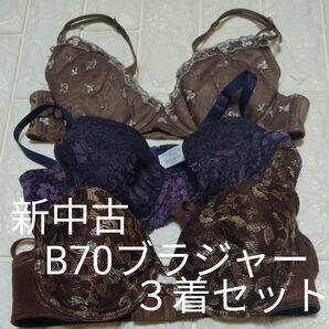 新中古B70ブラジャー3着セット 250118b70001