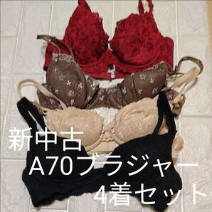 新中古A70ブラジャー4着セット250123a70004