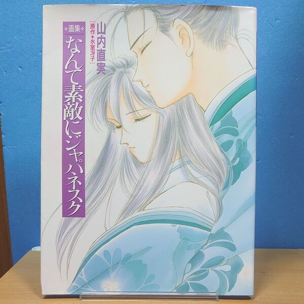 画集 なんて素敵にジャパネスク 氷室冴子