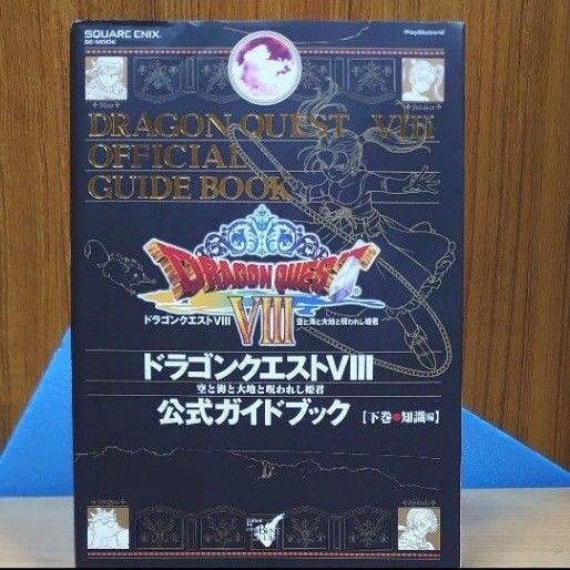 ドラゴンクエスト8公式ガイドブック 下巻 攻略本 初版 ドラゴンクエストⅧ 空と海と大地と呪われし姫君