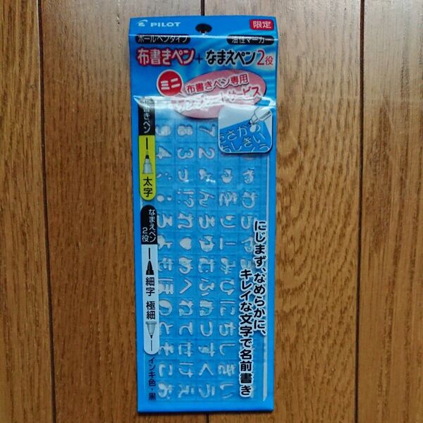 布書きペン用 ミニ文字テンプレート キレイな文字で名前書き