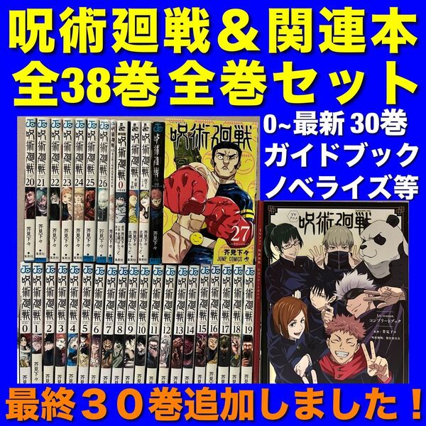 【美品多数】呪術廻戦&関連本 全38巻全巻セット