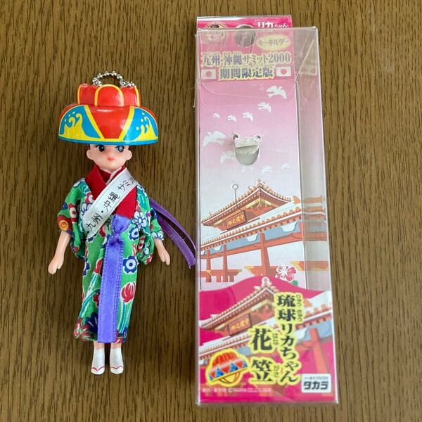 タカラ リカちゃん 九州・沖縄サミット2000 期間限定版 琉球リカちゃん 花笠 キーホルダー
