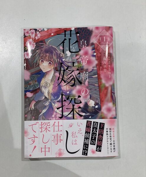 【新品】皇帝廟の花嫁探し 1巻