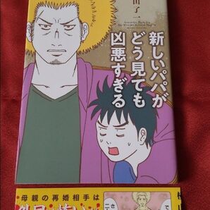 新しいパパがどう見ても凶悪すぎる 横山了一 KADOKAWA