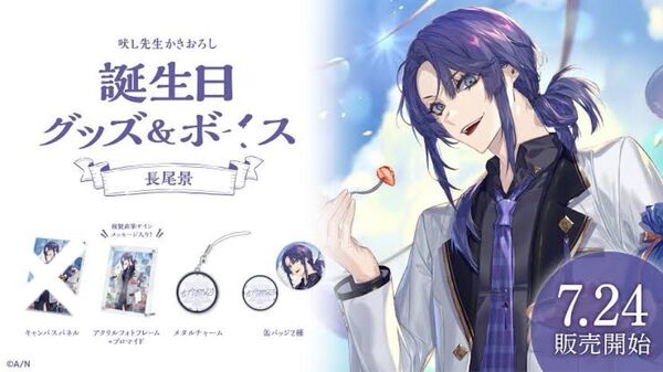 にじさんじ 誕生日グッズ 2022 長尾景