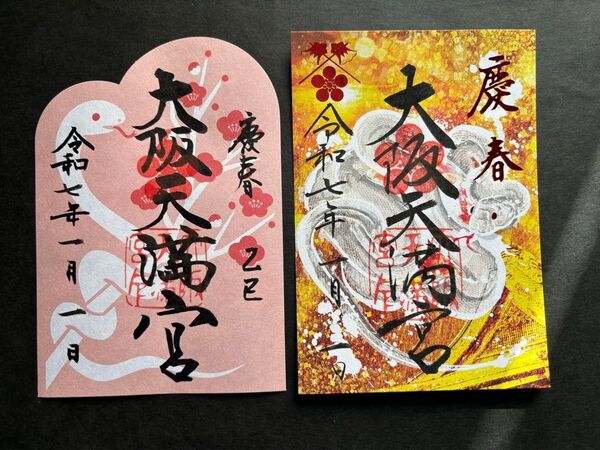大阪天満宮 慶春御朱印二枚セット 一月一日日付