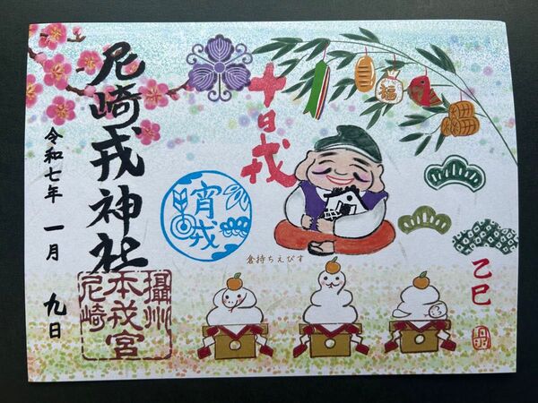 尼崎えびす神社 限定見開き御朱印