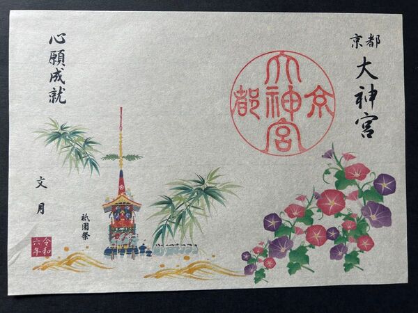 京都大神宮 御朱印 祇園祭