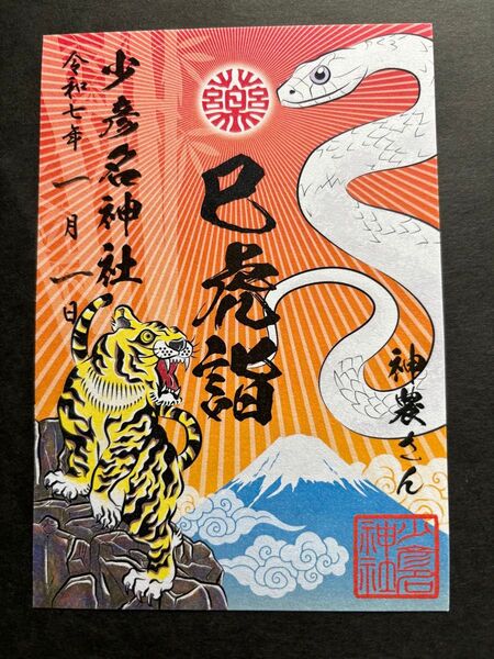大阪 少彦名神社 御朱印