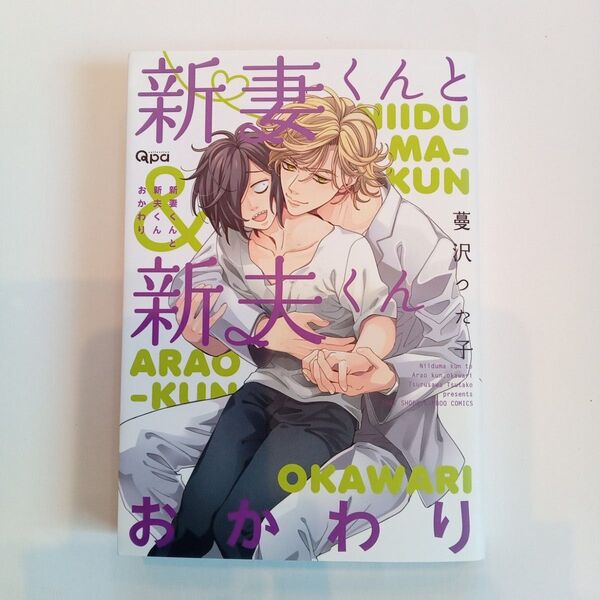 新妻くんと新夫くんおかわり 蔓澤つた子 1冊300円 2冊500円