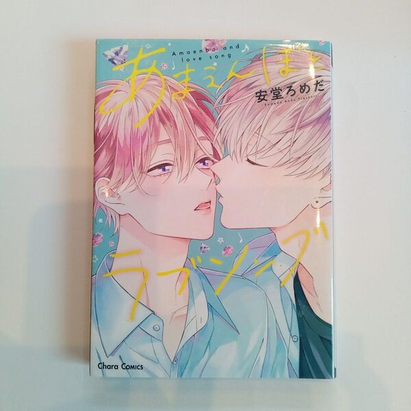 あまえんぼとラブソング 安堂ろめだ 1冊300円 2冊500円