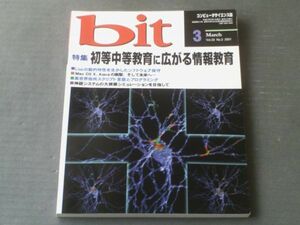 【コンピュータサイエンス誌 ｂit（平成１３年３月号）】特集「初等中等教育に広がる情報教育」等