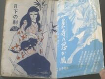 貸本【魔像別冊 月下の刺客（不二洋平）】日の丸文庫_画像2