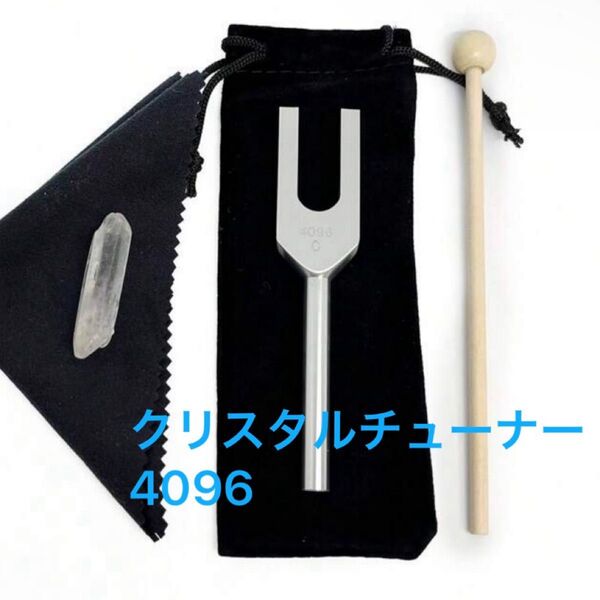 新品未使用 クリスタルちゅ クリスタルチューナー 音叉 浄化 癒し