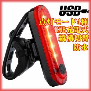 未使用 自転車 LED テールライト リアライト セーフティーライト USB電池式 コンパクト 軽量 防水