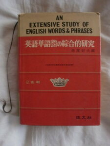 英語単語熟語の綜合的研究　赤尾好夫　旺文社　《送料無料》