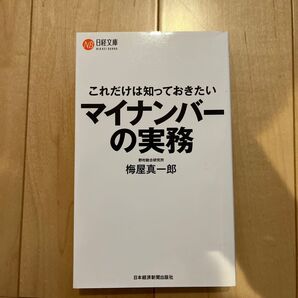 日経文庫 マイナンバーの実務