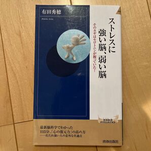 ストレスに強い脳、弱い脳