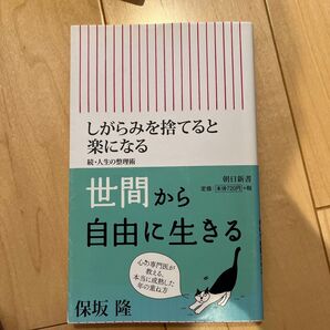 しがらみを捨てると楽になる