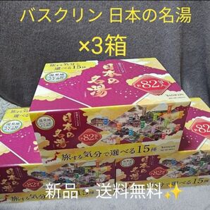 【新品】【3箱】バスクリン 日本の名湯 82包入×3箱