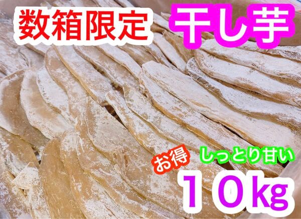 T69しっとり甘〜い干し芋 箱込10キロ セール中 大特価 天日乾燥 干し芋 干芋 ダイエット食品 低カロリー 健康食品