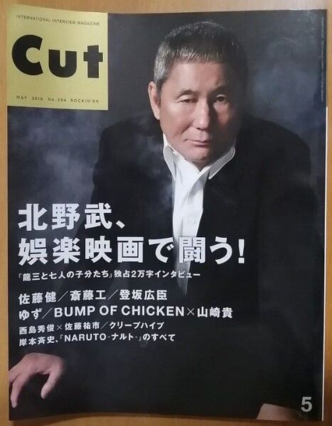 Cut【カット】2015 5月号 #354 北野武特集