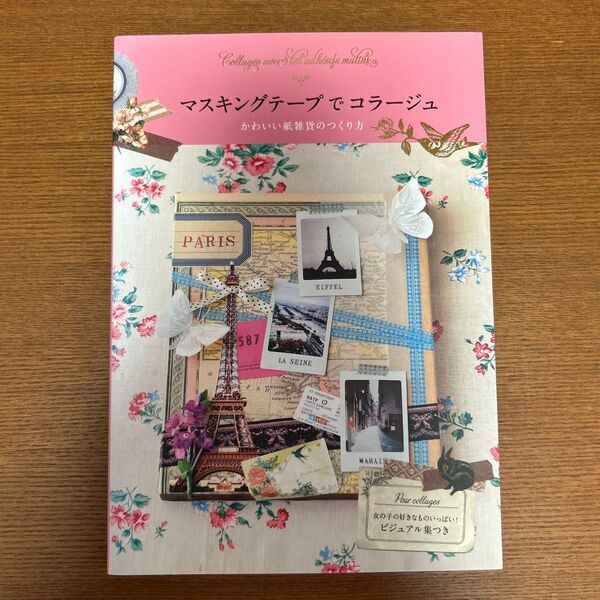 マスキングテープでコラージュ かわいい紙雑貨のつくり方 永岡綾/著