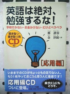 未開封CD付 英語は絶対勉強するな!学校行かない お金かけない ペラペラ 応用編