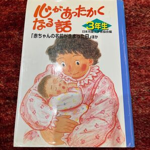 心があったかくなる話 小学3年生向け 【夏休みセール 送料無料】※値引き交渉お受けします