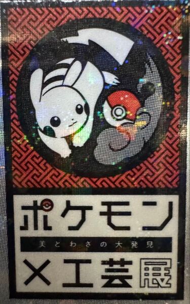 ポケモン×工芸展 フシギバナ限定ステッカー