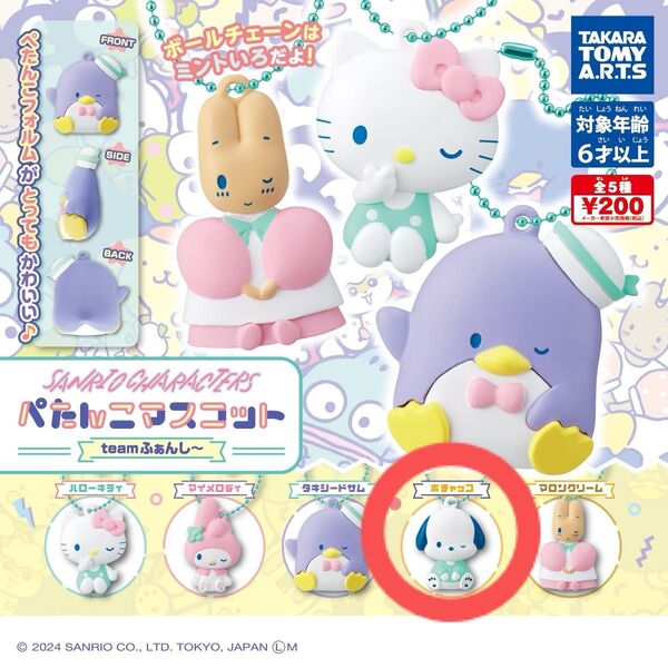 【サンリオ】 ぺたんこマスコット teamふぁんし~ (ポチャッコ) ガチャ カプセルトイ