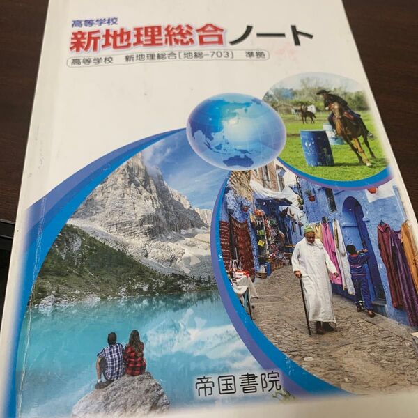 新地理総合ノート