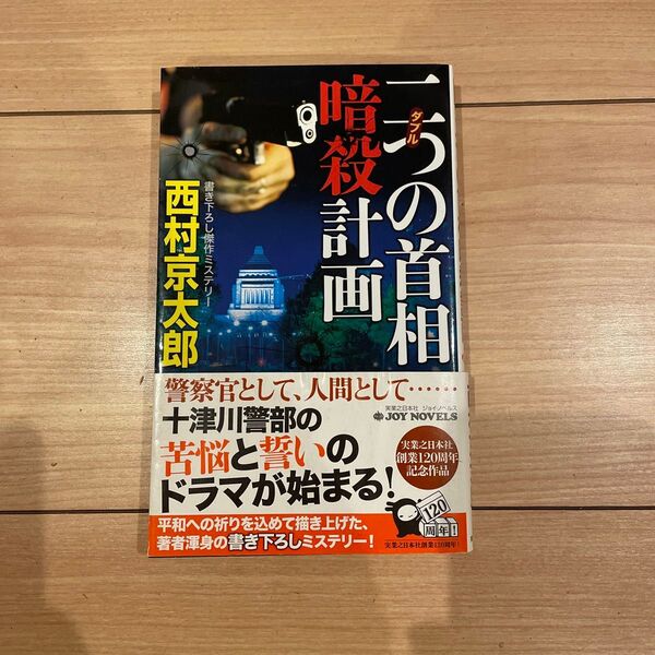 二つ(ダブル)の首相暗殺計画 書き下ろし傑作ミステリー (JOY NOVELS) 西村京太郎/著
