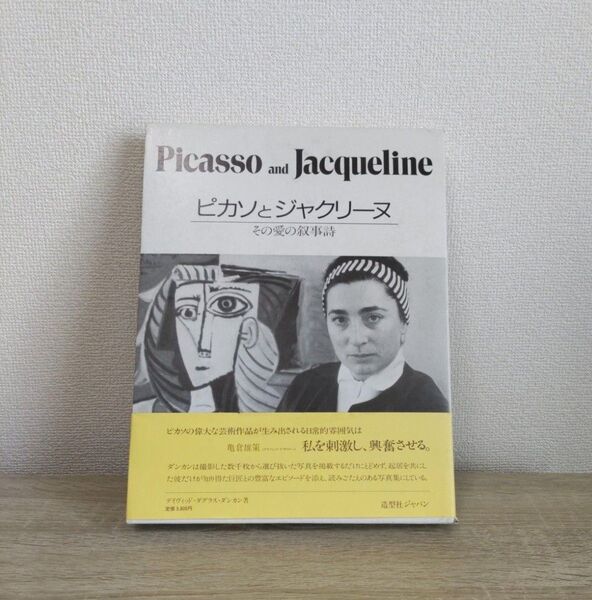 ピカソとジャクリーヌ その愛の叙事詩