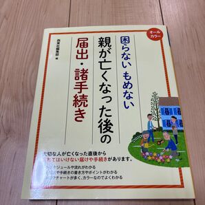 困らないもめない親が亡くなった後の届出・諸手続き オールカラー (オールカラー 困らないもめない) 西東社編集部/編