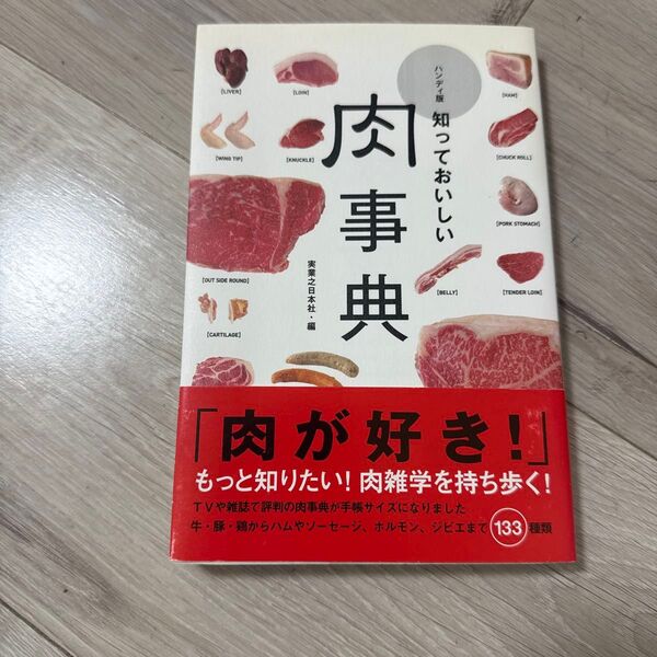 知っておいしい肉事典