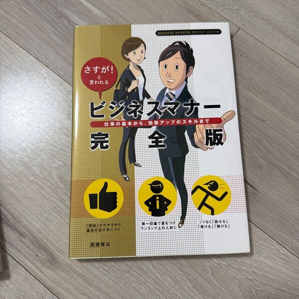 「ビジネスマナ-完全版」高橋書店#高橋書店#エンタメ/ホビー#本#BOOK