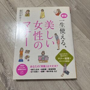 一生使える、美しい女性のマナ-