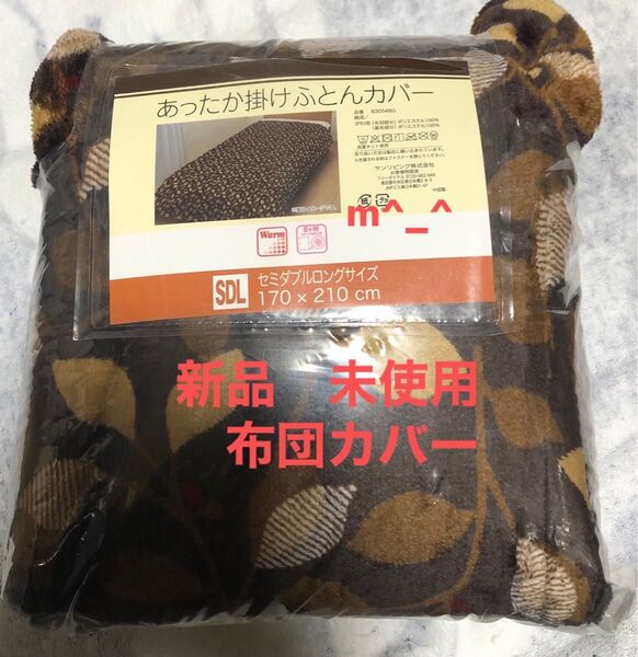 新品 未使用 布団カバー ふとんカバー 寝具 あったか あたたかい 冬