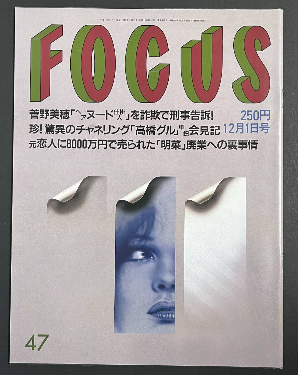 写真週刊誌 FOCUS/1999年 (47冊) Yahoo!オークション -FOCUS(写真週刊誌)の落札相場・落札価格