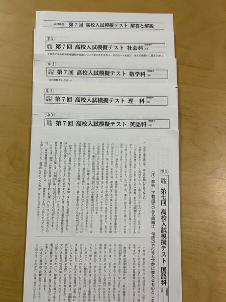 中3 2024年度 第7回【特別会】五ツ木の模擬テスト 5科目&回答セット